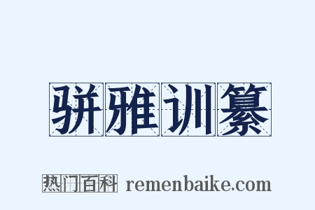 骈雅训纂是什么意思的图片